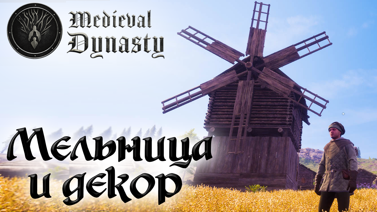 Medieval Dynasty ☛ Мельница и декор ✌