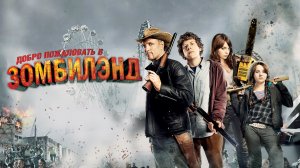 Добро пожаловать в Zомбилэнд - Русский трейлер (HD)