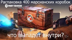 Распаковка 400 марсианских коробок в игре мир танков 18 апреля 2024 года
