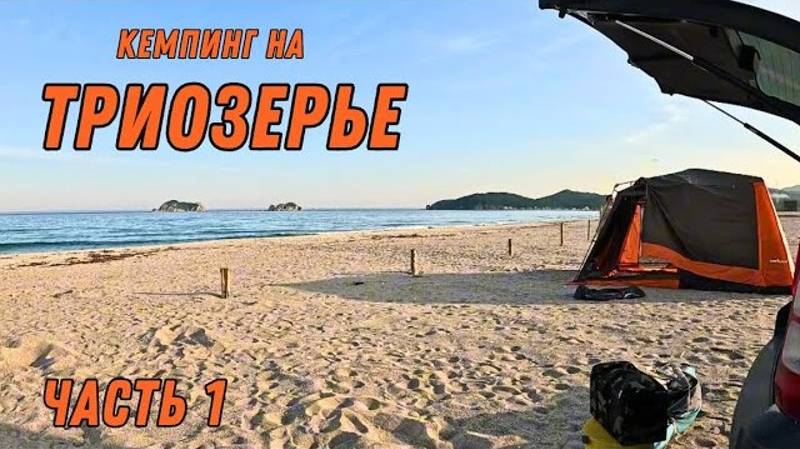 Часть 1/ БУХТА ТРИОЗЕРЬЕ / КЕМПИНГ НА МОРЕ / ПОПАЛИ В ТАЙФУН / ОТДЫХ ДИКАРЯМИ