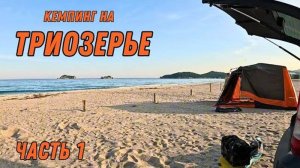 Часть 1/ БУХТА ТРИОЗЕРЬЕ / КЕМПИНГ НА МОРЕ / ПОПАЛИ В ТАЙФУН / ОТДЫХ ДИКАРЯМИ