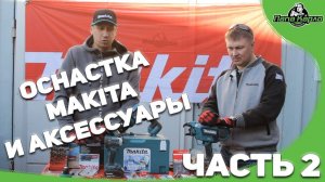 Оснастка МАКИТА ч.2