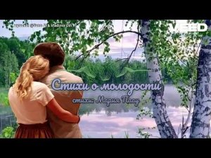 стихи о молодости