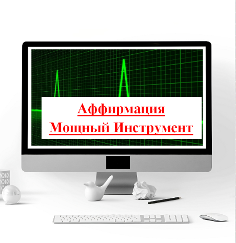 Аффирмации / Мощный инструмент развития