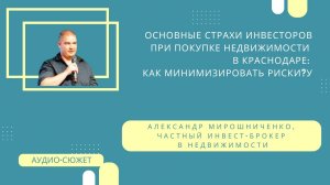 МИРОШНИЧЕНКО: чего боятся инвесторы в недвижимость в Краснодаре?