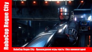 RoboCop Rogue City - Прохождение игры часть 1 без комментарий