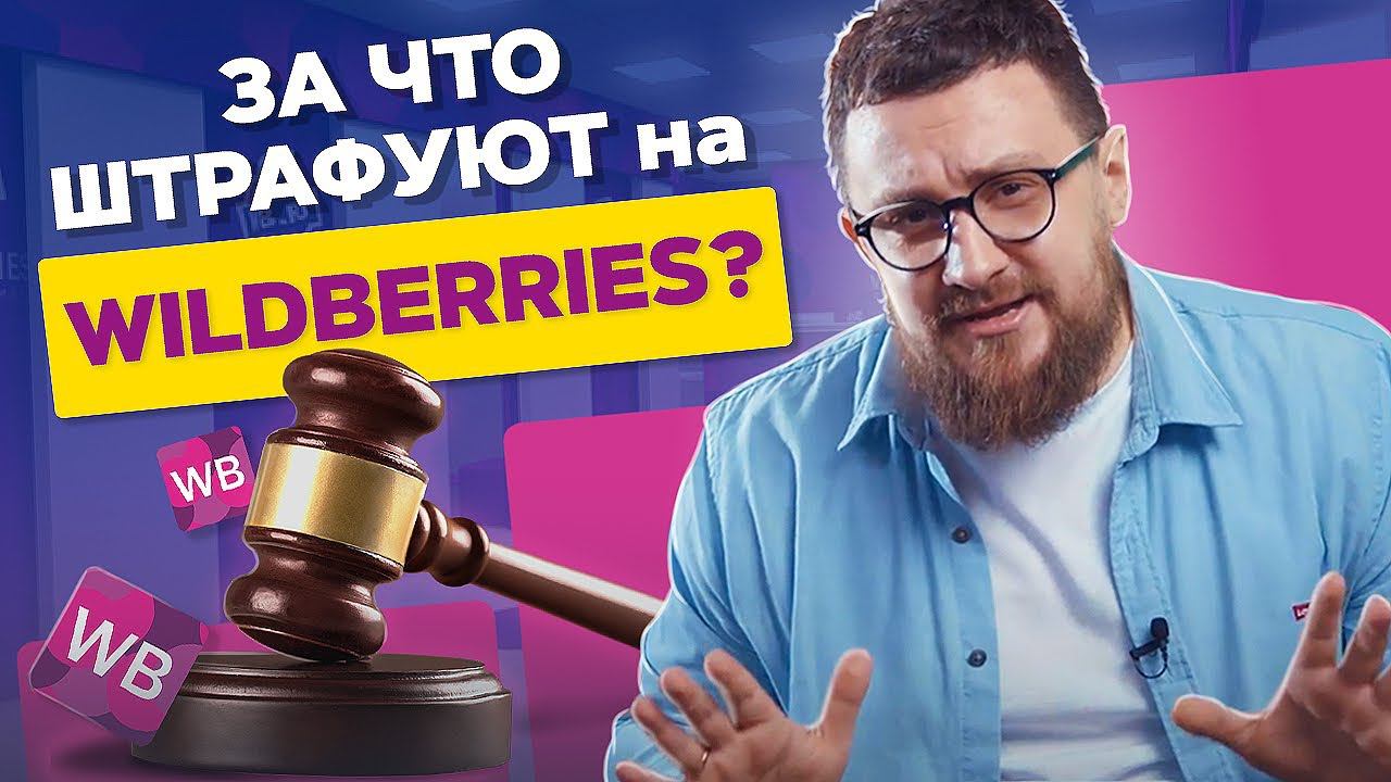 Штрафы на Вайлдберриз. За что можно получить штрафы на Вайлдберриз и других маркетплейсах?