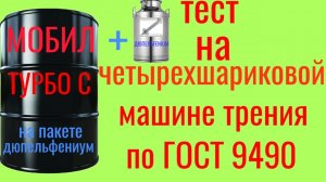 МОБИЛ ТУРБО С 5w35 a3/b4/b5 gGF- 6- Авторский замес! Тест на четырехшариковой машине трения ГОСТ9490