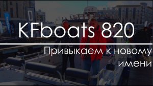 Обзор катера KFboats 820. Сколько стоит катер для Ладоги?