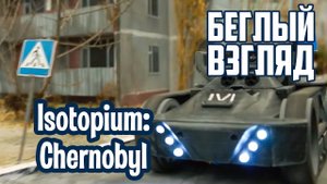 Isotopium: Chernobyl (Удаленная реальность) | Беглый взгляд
