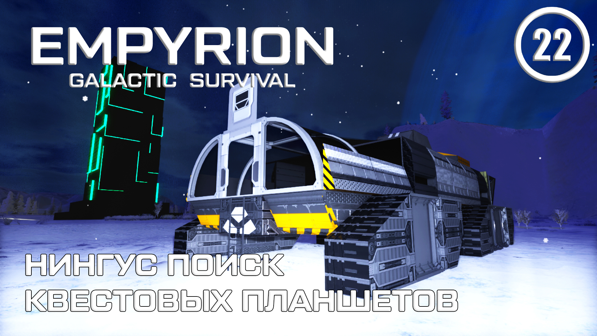 Нингус поиск квестовых планшетов ► Empyrion Galactic #22 Империон