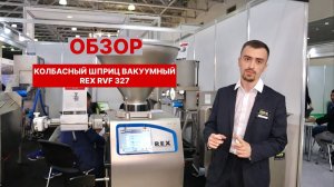 Вакуумный шприц для колбасы Rex RVF 327 / ОБЗОР вакуумного колбасного шприца