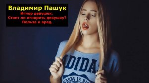 Игнор девушек. Стоит ли игнорить девушку? Польза и вред