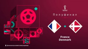 FIFA 23 Полуфинал Чемпионата мира в Катаре Франция-Дания(PS 5 4k)
