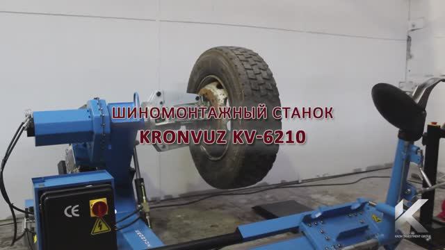 Обзор на шиномонтажный станок KronVuz KV-6210 смотреть онлайн