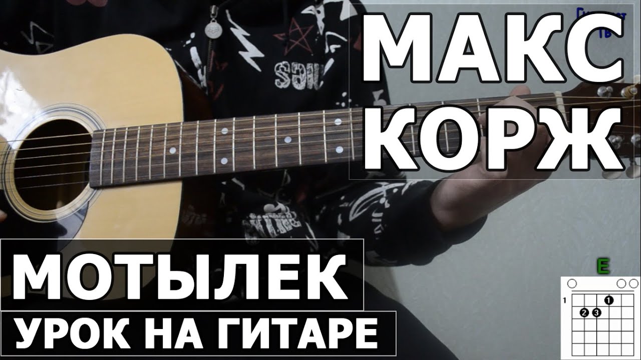 Макс корж на гитаре. Мотылек Корж на гитаре. Макс Корж мотылек табы. Макс Корж мотылек на гитаре. Макс Корж мотылек аккорды.