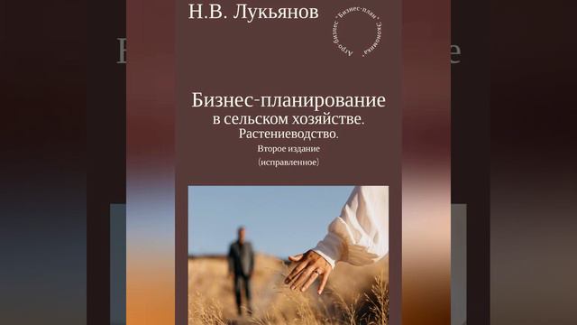Бизнес-планирование в сельском хозяйстве. Растениеводство. Второе издание (исправленное).