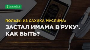 Застал имама в руку'. Как быть_ Пользы из Сахиха Муслима. Абу Яхья Крымский