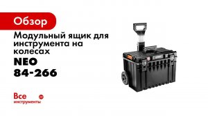 NEO 84 266  Модульный ящик на колесах