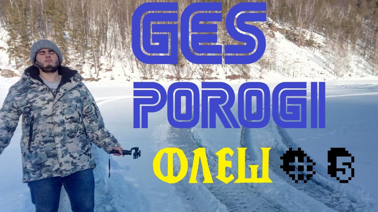 путешествуем на УАЗ буханке | ГЭС "Пороги" смотреть онлайн