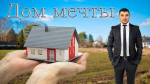 Первые шаги при покупке дома или участка?