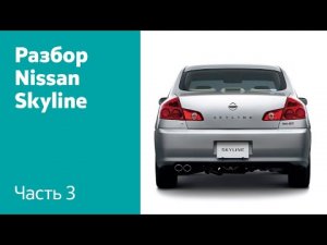 Как снять крышку багажника и задний бампер на Nissan Skyline XI (V35)