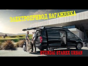 Установка электропривода крышки багажника Hyundai Starex Urban / Хенде Старекс Урбан