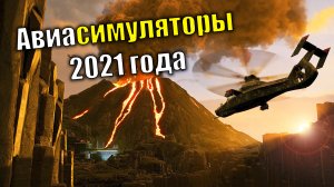 Все Авиасимуляторы  2021 года на ПК