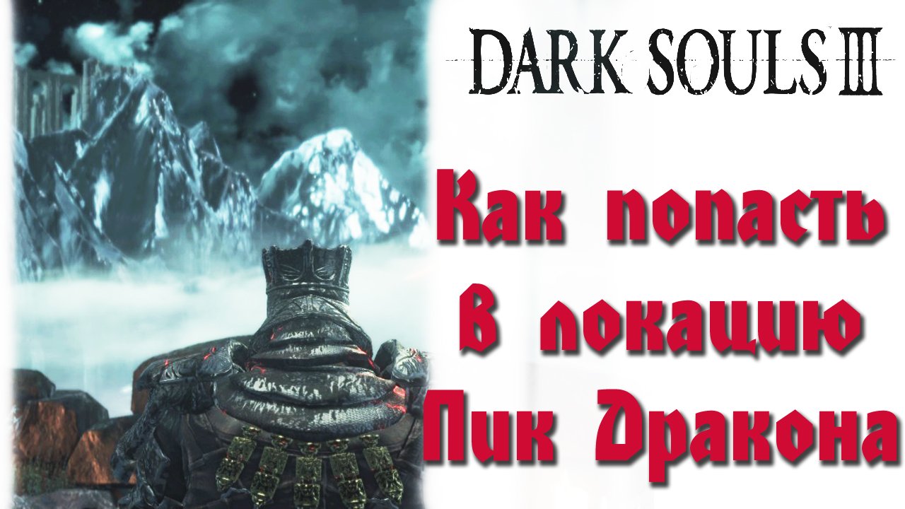 Пик дракона dark souls 3