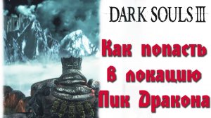 Dark Souls 3 - Как попасть в локацию Пик Дракона(Archdragon Peak).
