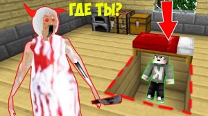 ПРЯЧУСЬ ПОД КРОВАТЬЮ ОТ ДОЧКИ РЕБЕНКА GRANNY 3 В МАЙНКРАФТ MINECRAFT SCP ТРОЛЛИНГ ЛОВУШКА