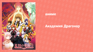 Академия Драгонар 1 сезон 11 серия «Восход Иггдрасиля» (аниме-сериал, 2014)