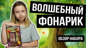 Волшебный фонарик - Клевер Набор для изготовления фонарика Волшебный лес. Светильник - своими руками