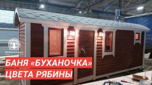 Баня «Буханочка» цвета Акватекс «Рябина» на продажу