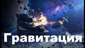 Танки Блиц Гравитация