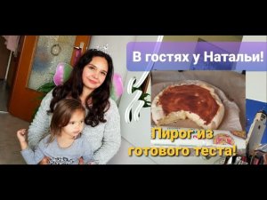 Пирог из готового теста. В гостях у Натальи!