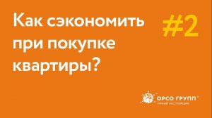 Как сэкономить на покупке квартиры и получить низкий процент по ипотеке?