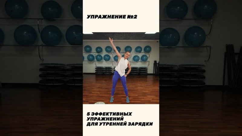 БЫТЬ В ФОРМЕ! 5 упражнений для утренней зарядки #фитнес #зарядка #похудение