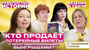 Продавцы удачи | Совет продавца Столото помог выиграть 50 миллионов рублей!