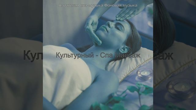 Созерцая (СПА-процедуры)