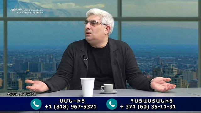 Նիկոլ ջան, մի հատ ուշքի արի․ աշխարհն ասում է՝ տղերք, ոնց որ ճիշտ տեղ եք գնում, բայց էս ի՞նչ եք անու