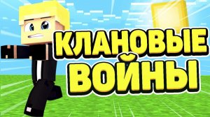 #1 DirtTown КЛАНОВЫЕ ВОЙНЫ + RP В МАЙНКРАФТ | MINECRAFT | НАБОР В КЛАН!!!