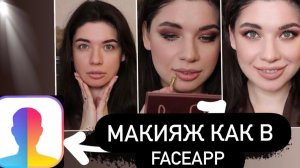ДЕЛАЮ МАКИЯЖ, КАК В faceapp! Идеальная Кожа. Бьюти Фильтр. Макияж с акцентом на глаза