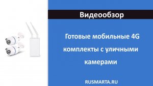 Готовый мобильный комплект 4G видеонаблюдения с 2-мя уличными камерами 2 Mp PST-102CH-4G