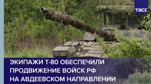 Экипажи Т-80 обеспечили продвижение войск РФ на авдеевском направлении