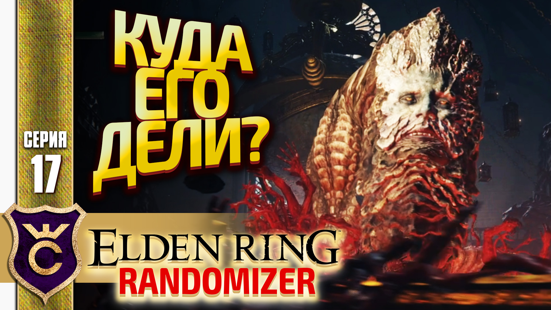 РИКАРД ВМЕСТО РЫЖЕЙ СОБАКИ! Elden Ring Randomizer #17