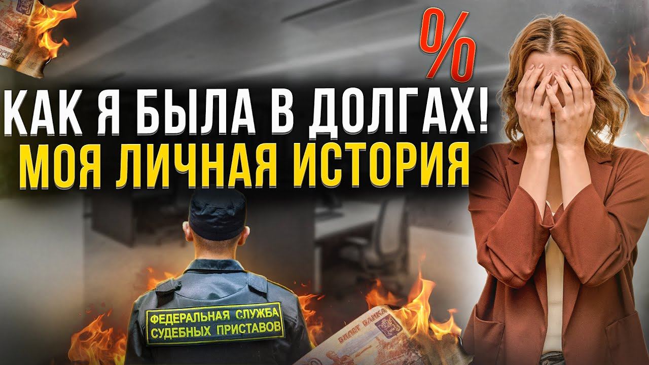 Как я избавилась от долгов и начала помогать людям списывать кредиты и долги! Моя личная история