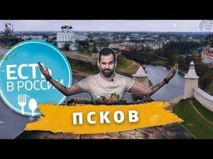 «Есть в России». Псков