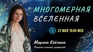 Многомерная вселенная - исследования регрессолога | Марина КЕЙЛИНА