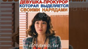 Девушка-прокурор, которая выделяется своими нарядами Дорама «Очаровательный прокурор»